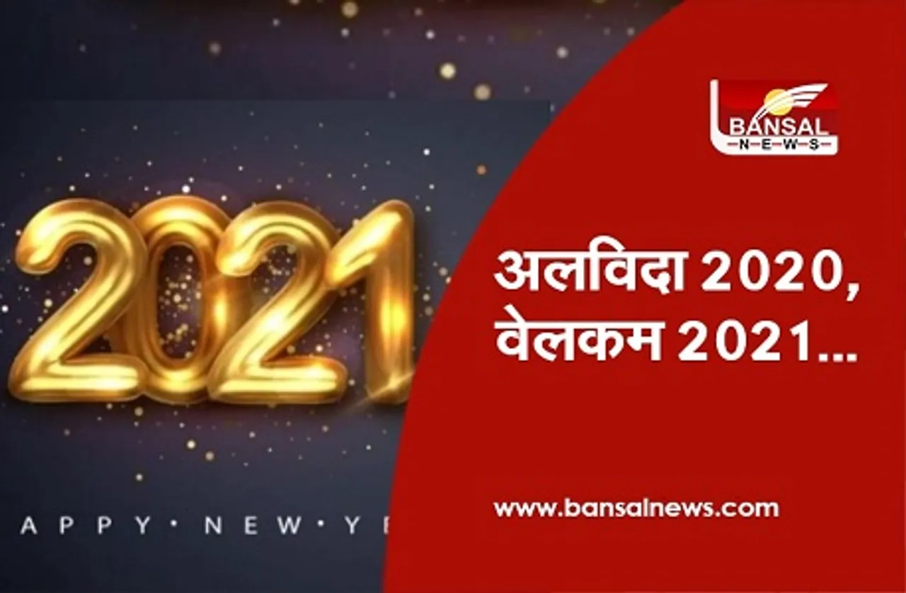 Happy New Year 2021: पूरी दुनिया में नए साल का जश्न, कोरोना की बंदिशों के बीच भारत ने इस अंदाज में किया 2021 का वेलकम