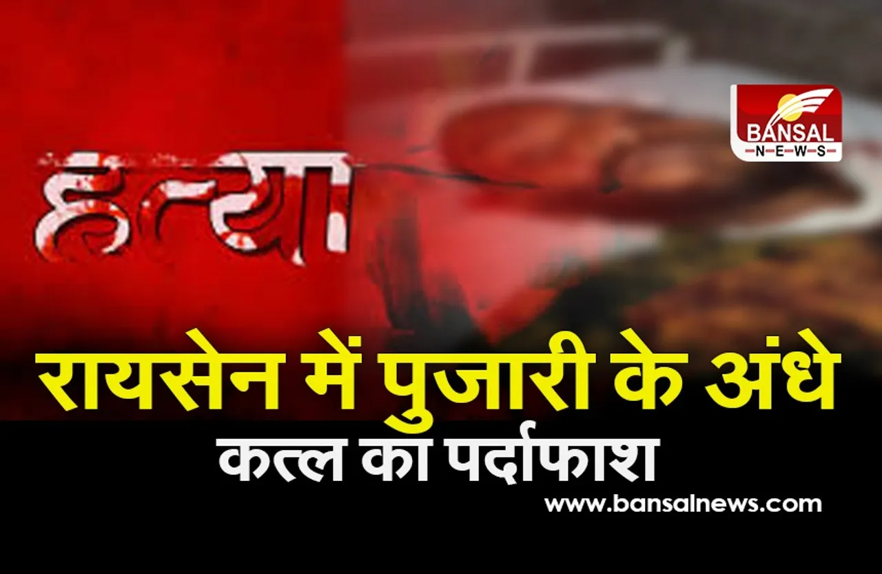 Blind Murder Khulasa: पुलिस ने अंधे कत्ल का किया पर्दाफाश, जयश्रीराम नहीं बोलने पर उतारा था मौत के घाट