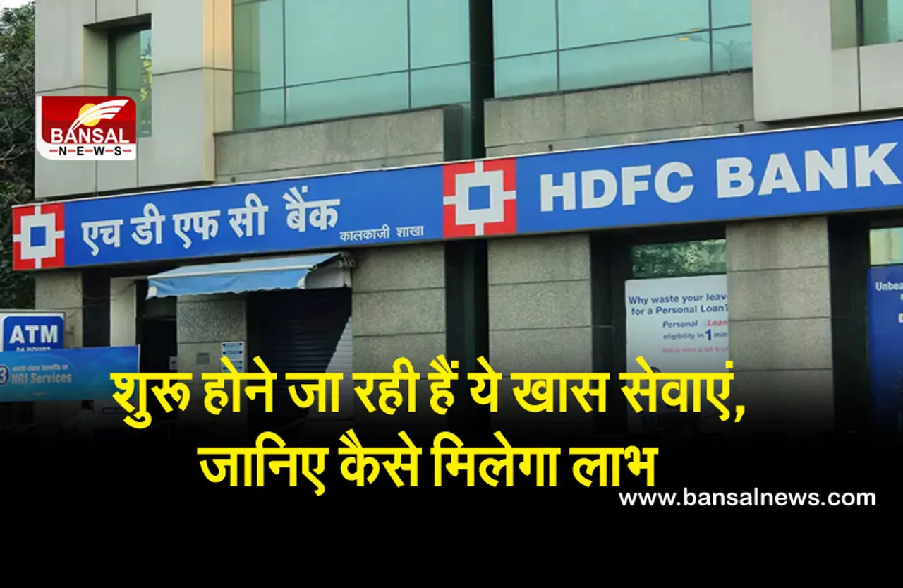 HDFC Bank: अब पैसे निकालने के लिए ATM जाने की जरुरत नहीं, इन जगहों पर मिलेगी यह खास सुविधा