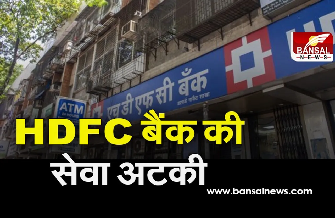 HDFC बैंक की ये दो सेवाएं हुई बाधित, ग्राहकों ने की शिकायत