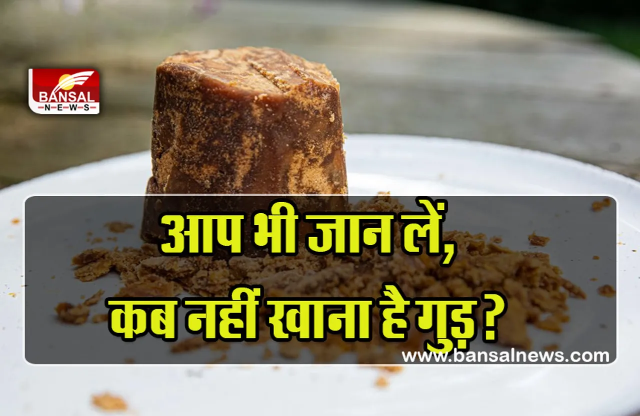 When To Use Jaggery : आप भी जान लें, डॉक्टर के अनुसार कब नहीं खाना है गुड़, वरना झेलनी पड़ेगी परेशानी