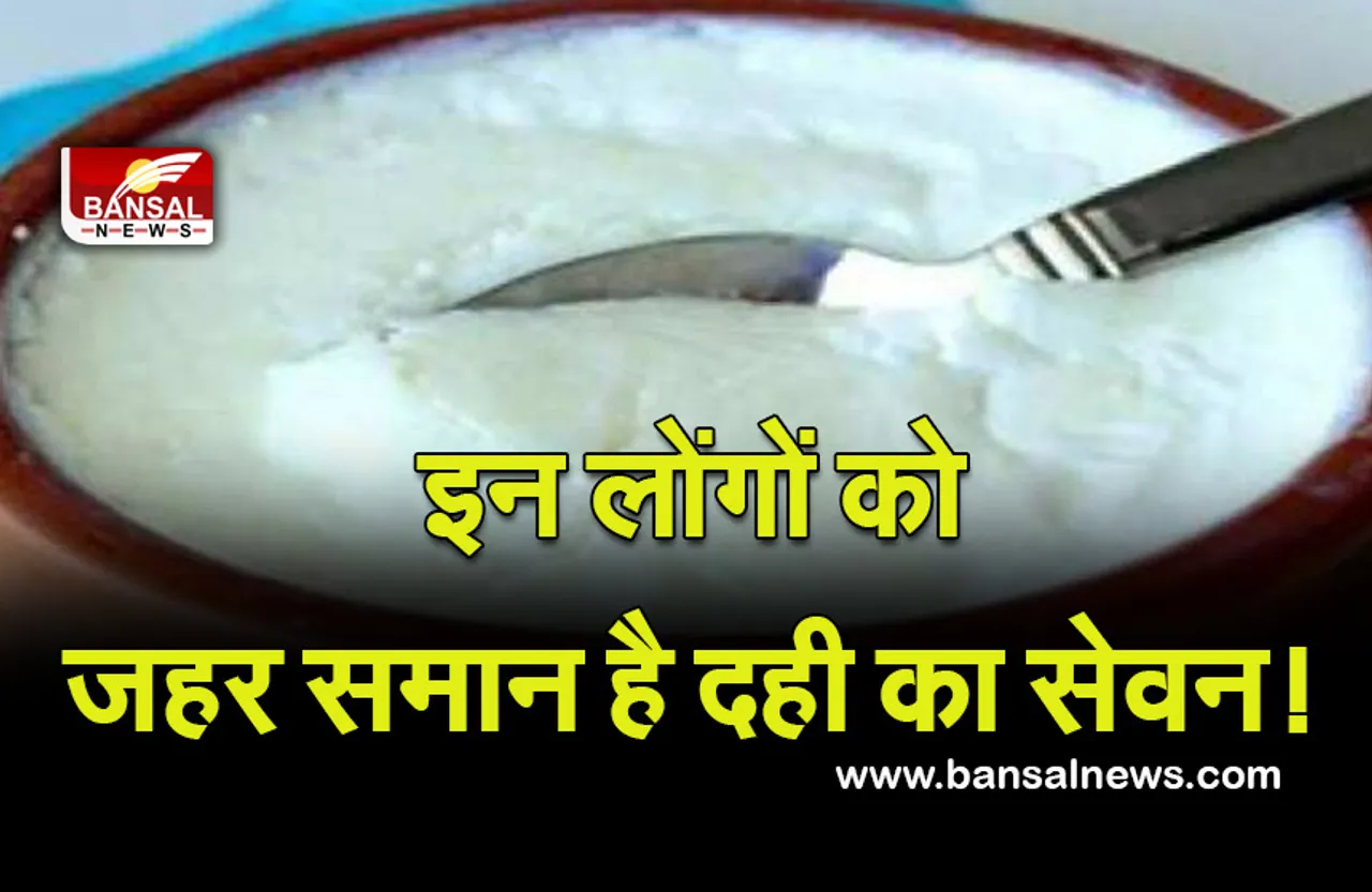 When to Use Curd : क्या आप भी करते हैं दही का सेवन, तो पढ़ लें ये खबर, किसे नहीं खाना चाहिए दही