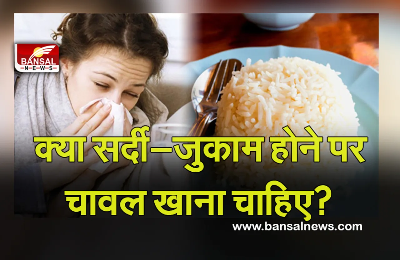 Rice In cold : सर्दी होने पर चावल खाना चाहिए या नहीं? जानें क्या कहते हैं विशेषज्ञ