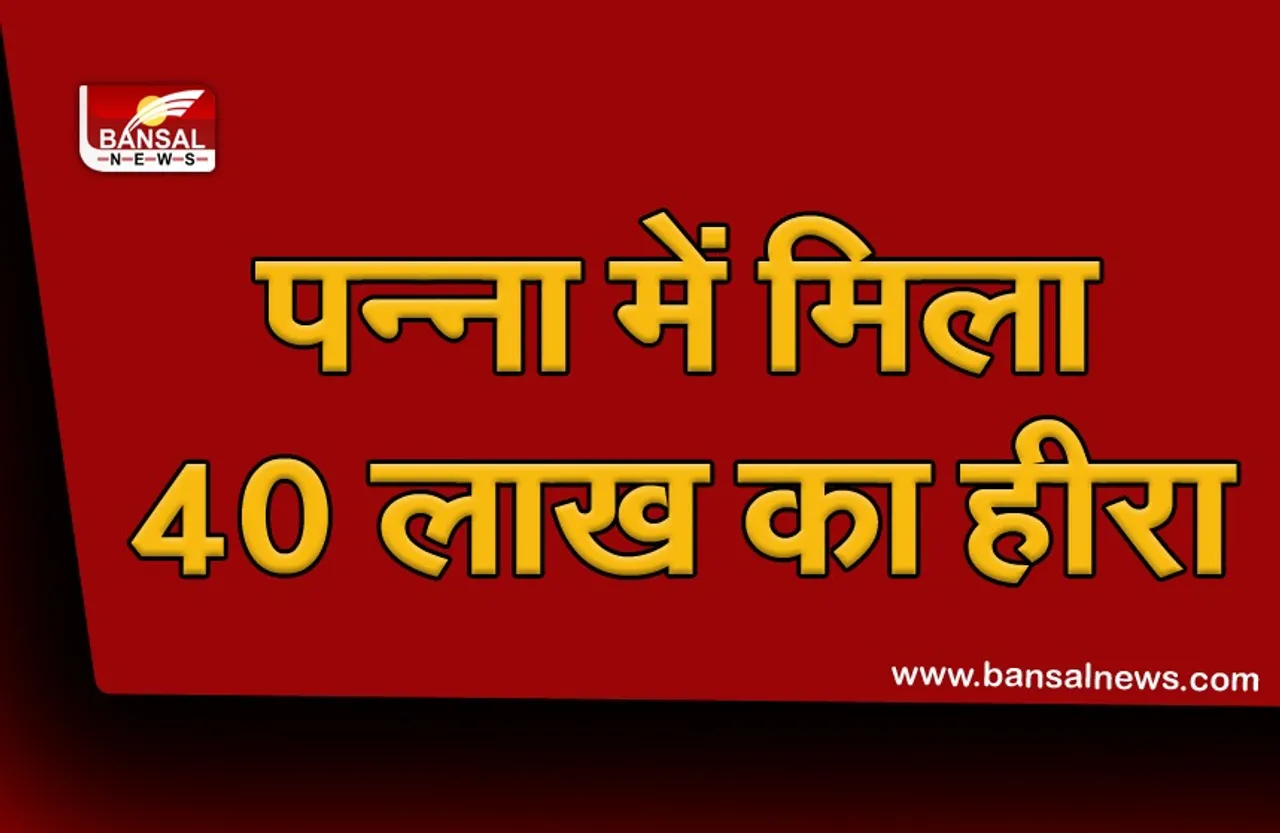 Panna Diamond Mine :  पन्ना में मिला 40 लाख का हीरा, इस दिन से होगी नीलामी