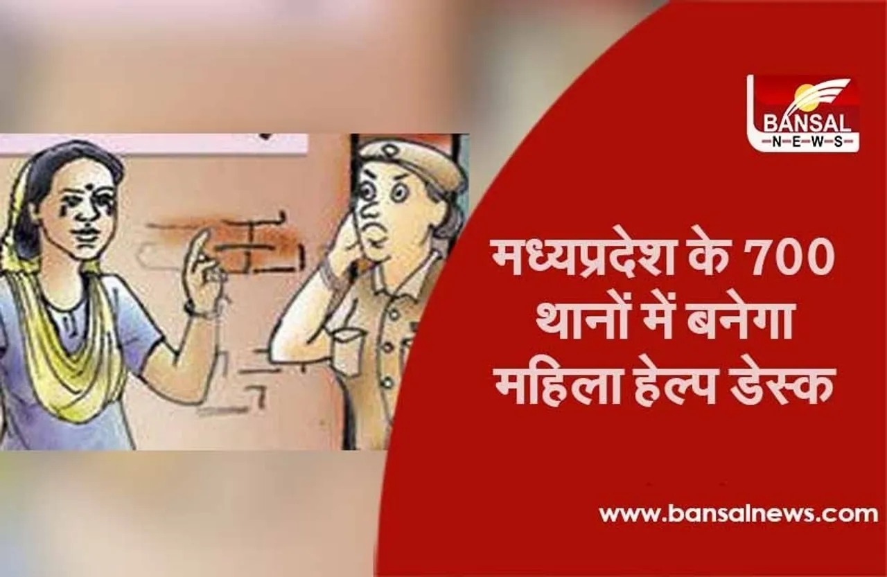 MP News: प्रदेश में महिला अपराध रोकने के लिए 700 थानों में बनेगा महिला हेल्प डेस्क, खर्च किए जाएंगे 7 करोड़