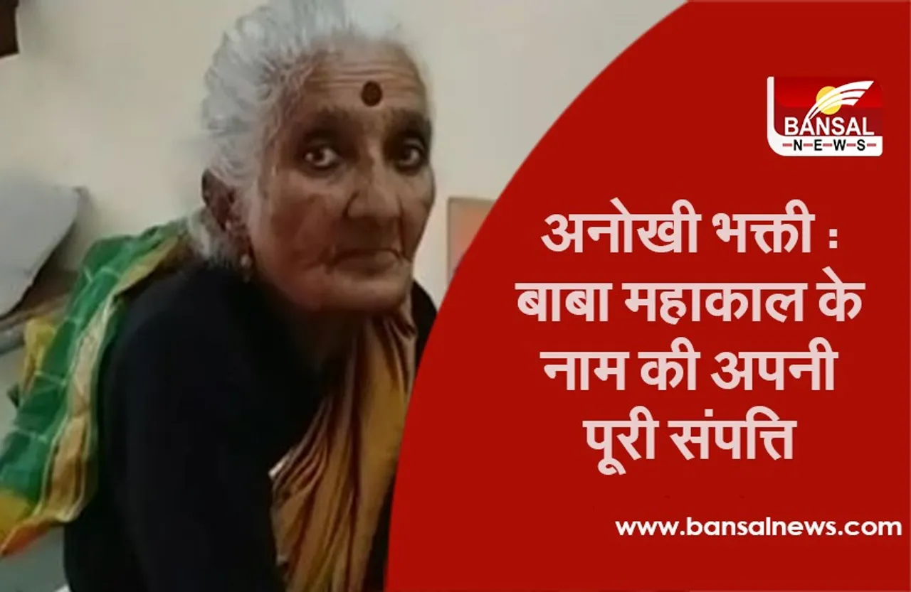 महिला ने बाबा महाकाल के नाम की पूरी संपत्ति, मंदिर समिति को दान किए लाखों रुपये