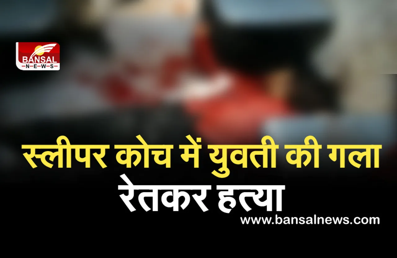 Crime News: ट्रेन के स्लीपर कोच में युवती की गला रेतकर हत्या, पुलिस ने आरोपी को किया गिरफ्तार...