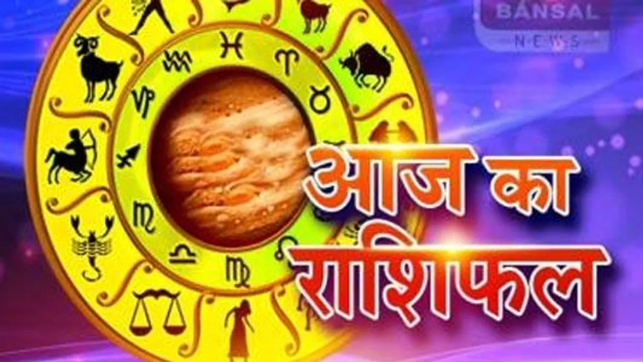 आज का राशिफल : आज घर-घर विराजेंगे विघ्नहर्ता, हरेंगे इन राशियों के विघ्न