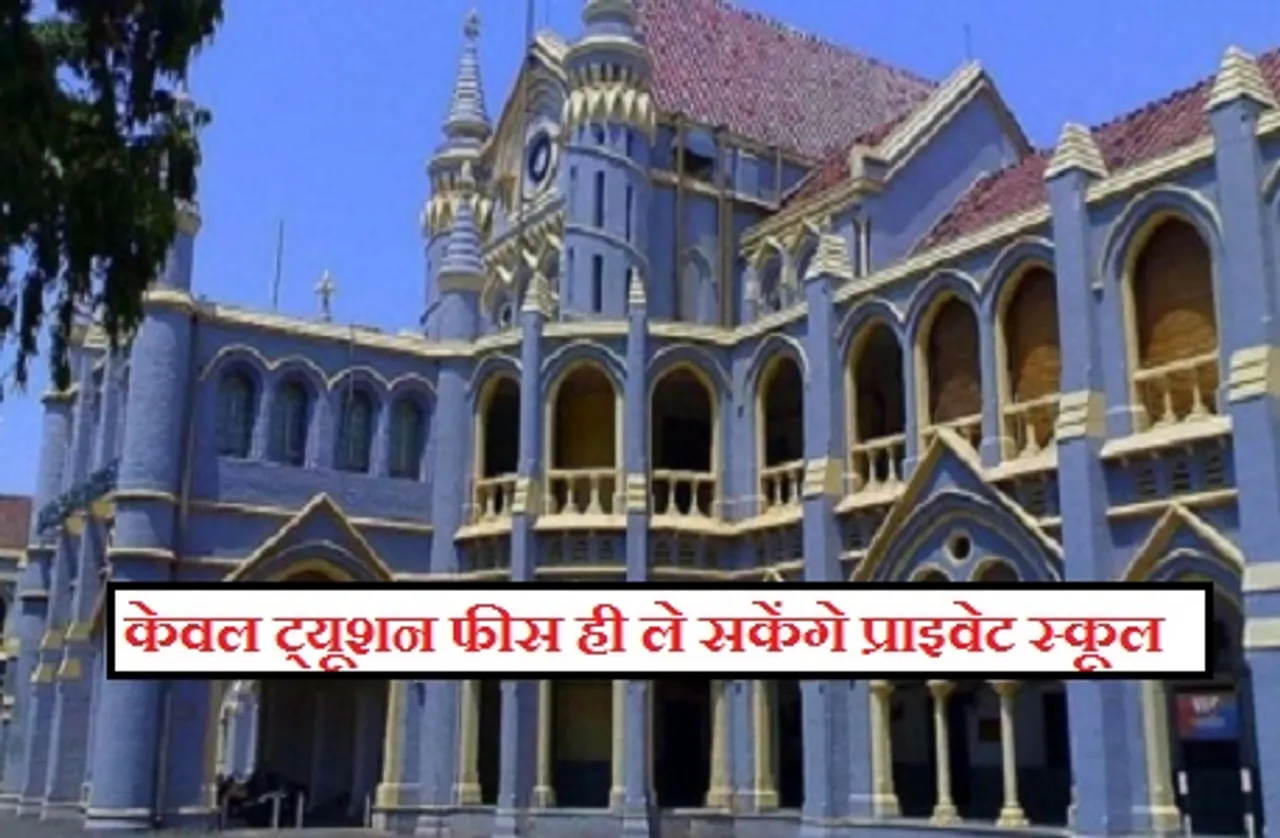 हाईकोर्ट ने दी बड़ी राहत, कोरोना काल में केवल ट्यूशन फीस ही ले सकेंगे प्राइवेट स्कूल