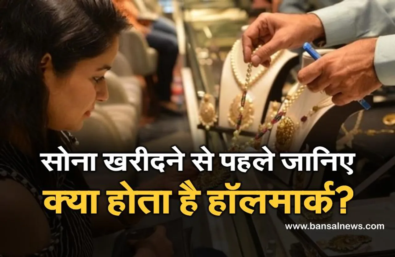 BIS: 15 जून से देश में हॉलमार्क गोल्ड ज्वेलरी अनिवार्य, जानिए आखिर यह हॉलमार्क होता क्या है?