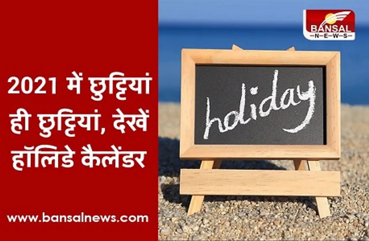 Holiday Calendar 2021: ढेर सारी छुट्टियां लेकर आ रहा है नया साल, देखें 2021 का हॉलिडे कैलेंडर
