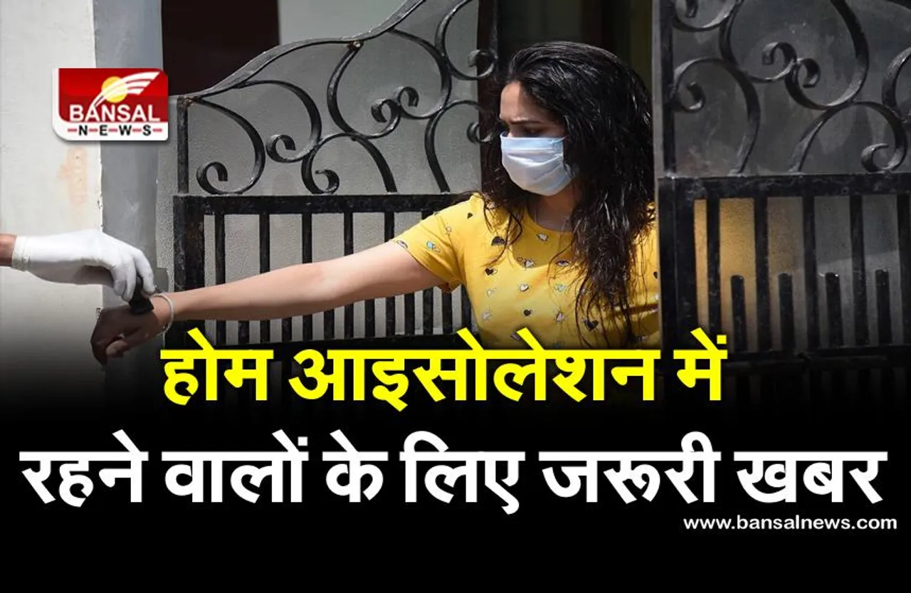 Home Isolation: होम आइसोलेशन को लेकर सरकार ने जारी की नई गाइडलाइन, भर्ती होने के सातवें दिन बिना जांच हो जाएंगे डिस्चार्ज