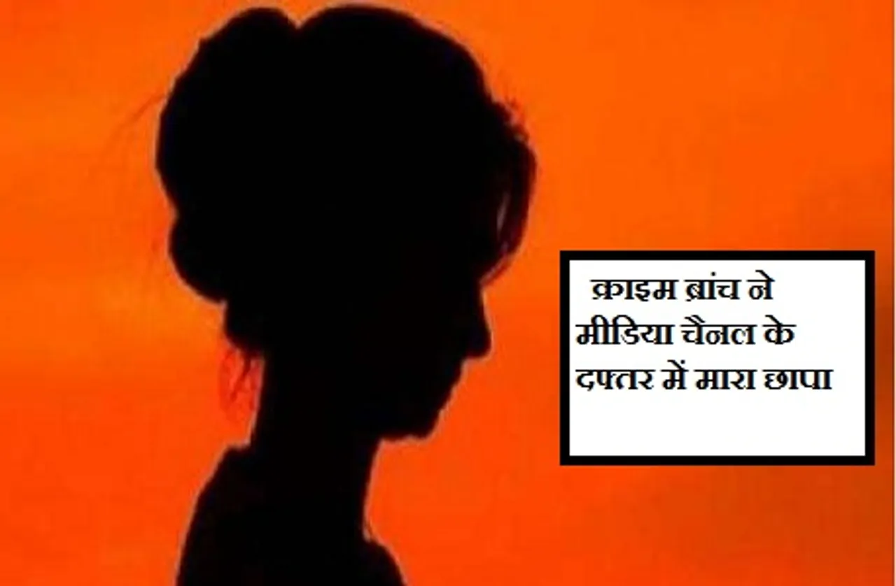 हनीट्रैप मामला : क्राइम ब्रांच ने मीडिया चैनल के दफ्तर में मारा छापा, कम्प्यूटर्स को कब्जे में लिया