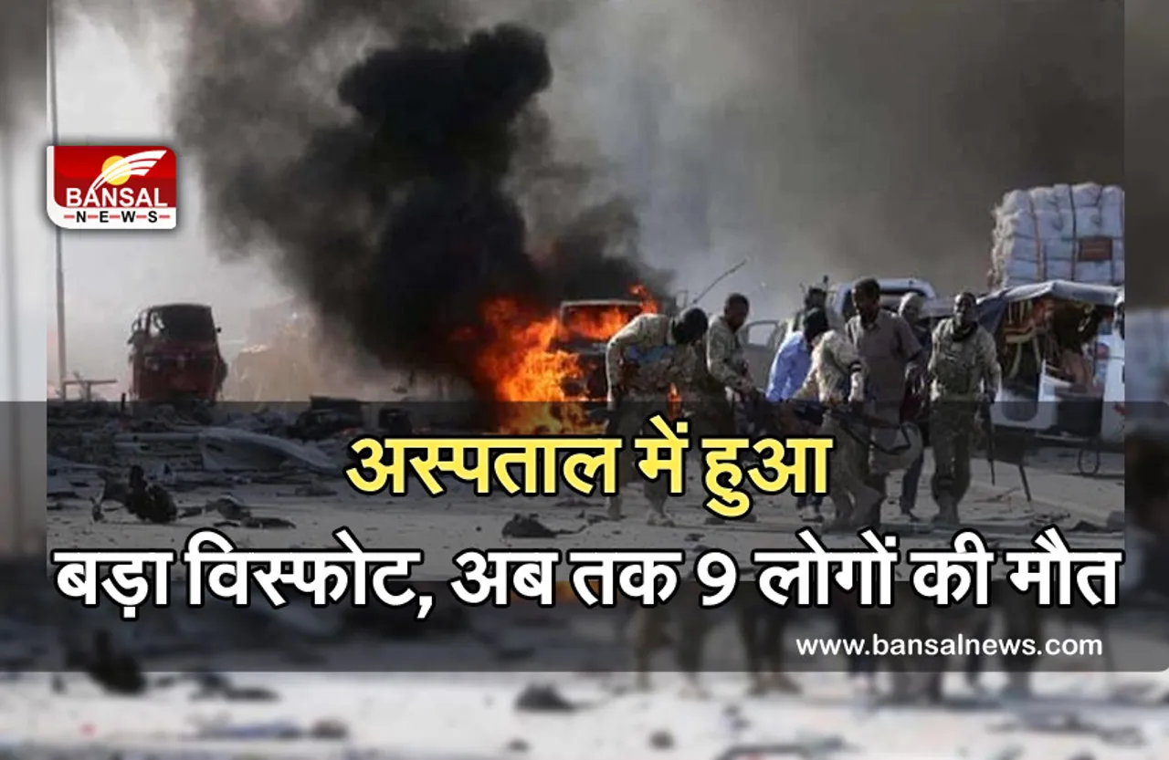 Blast in Hospital: अस्पताल में हुआ बड़ा विस्फोट, अब तक 9 लोगों की मौत, कई घायल