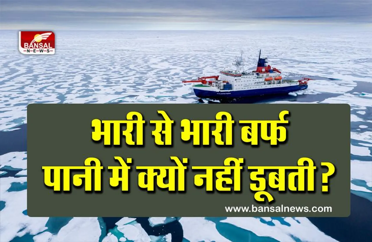 लोहा-पत्थर आदि तो पानी में डालते ही डूब जाते हैं, लेकिन भारी से भारी बर्फ क्यों नहीं डूबती?