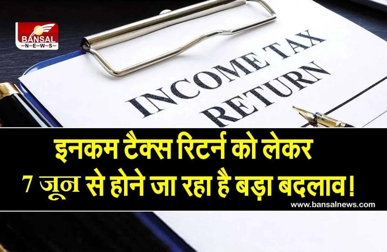 Income Tax Return: 7 जून से आयकर विभाग करने जा रहा बड़ा बदलाव, जानें अब कहां से भरना होगा इनकम टैक्स रिटर्न