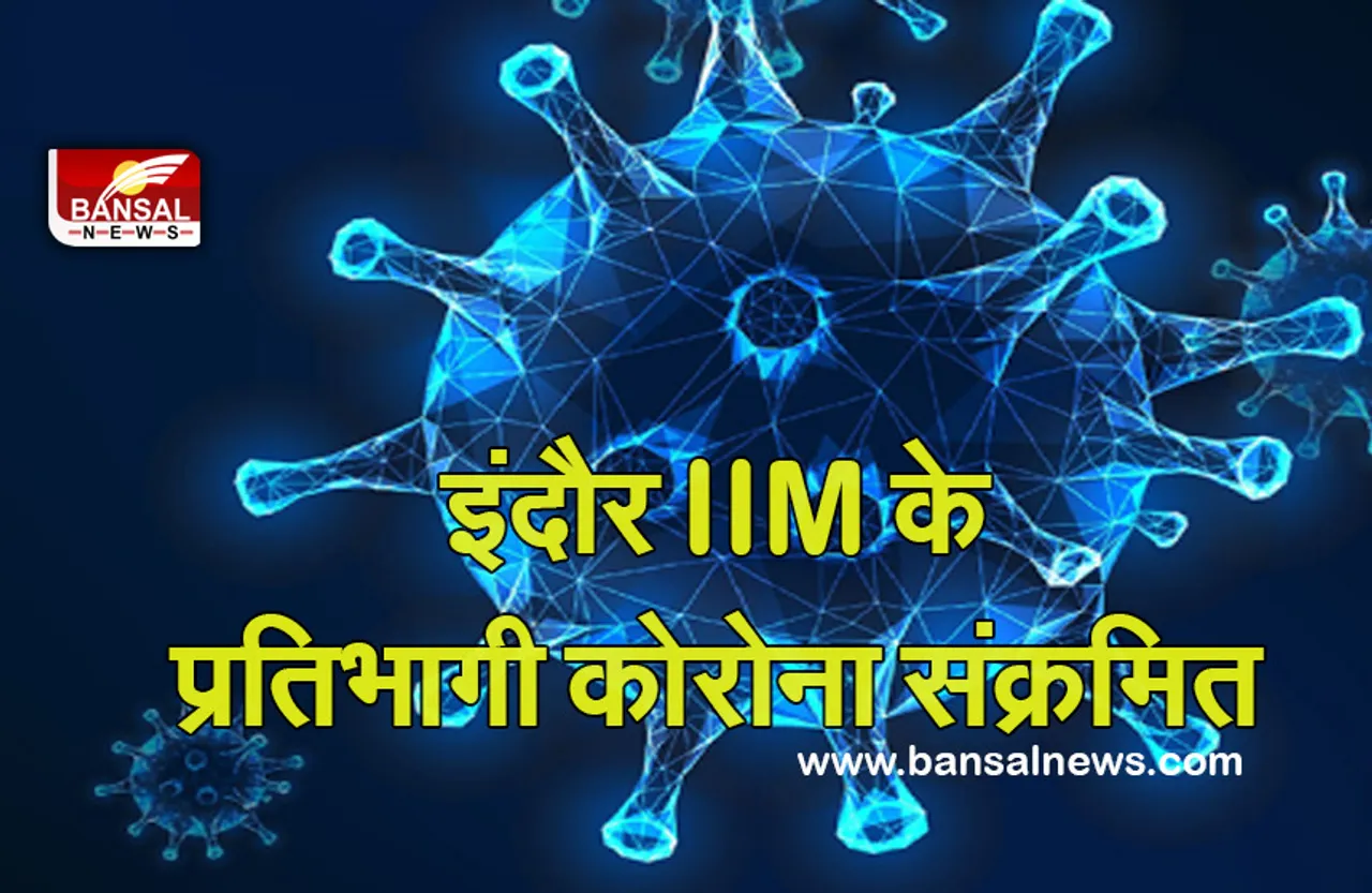 Corona In PM: फिर पैर पसार रहा कोरोना का दंश! इंदौर IIM के प्रतिभागी संक्रमित, ऑफलाइन कक्षाएं रोकीं