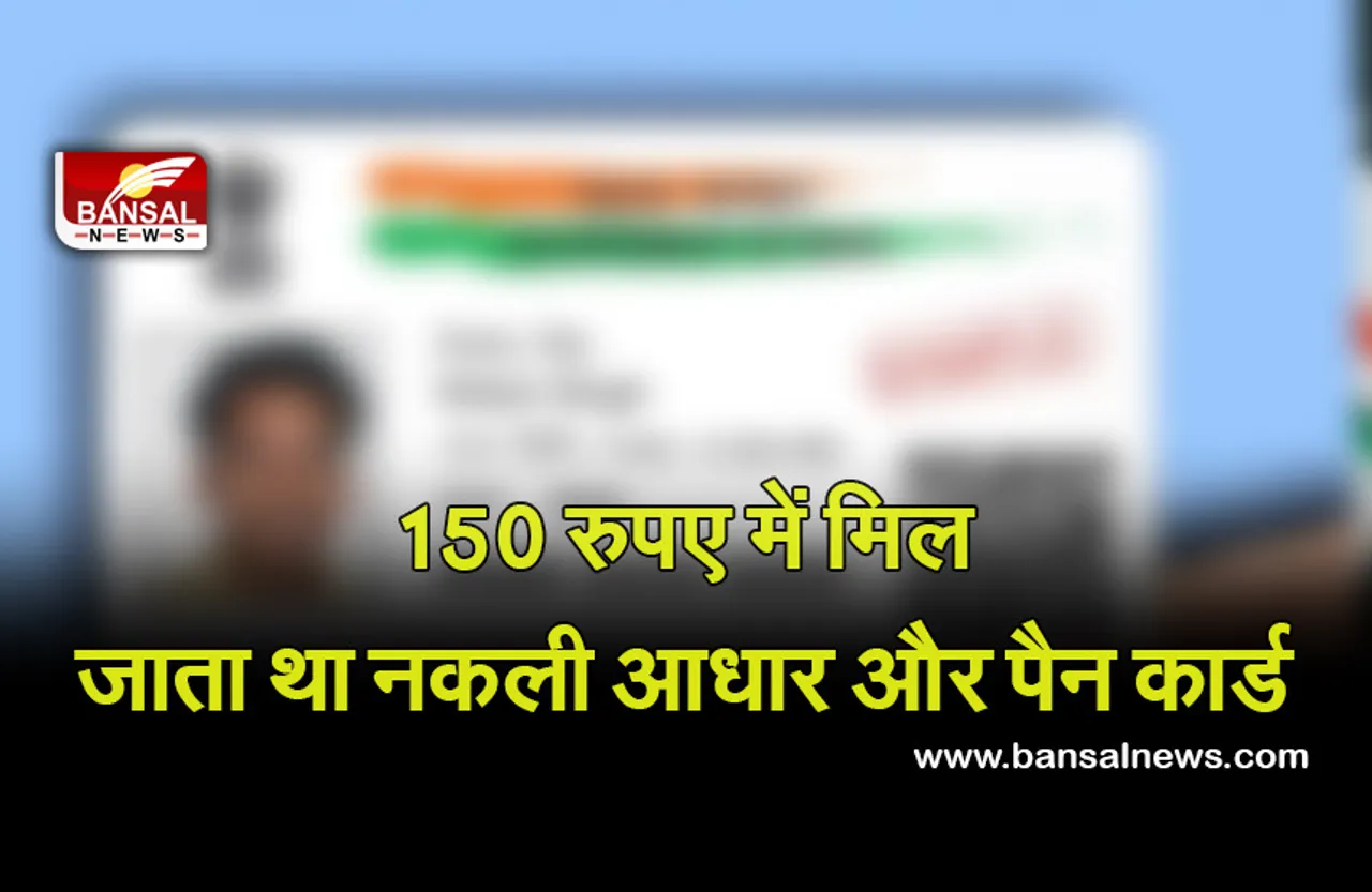 Fake Aadhar and PAN card: फर्जी दस्तावेज बनाने के आरोप में दो लोग गिरफ्तार,