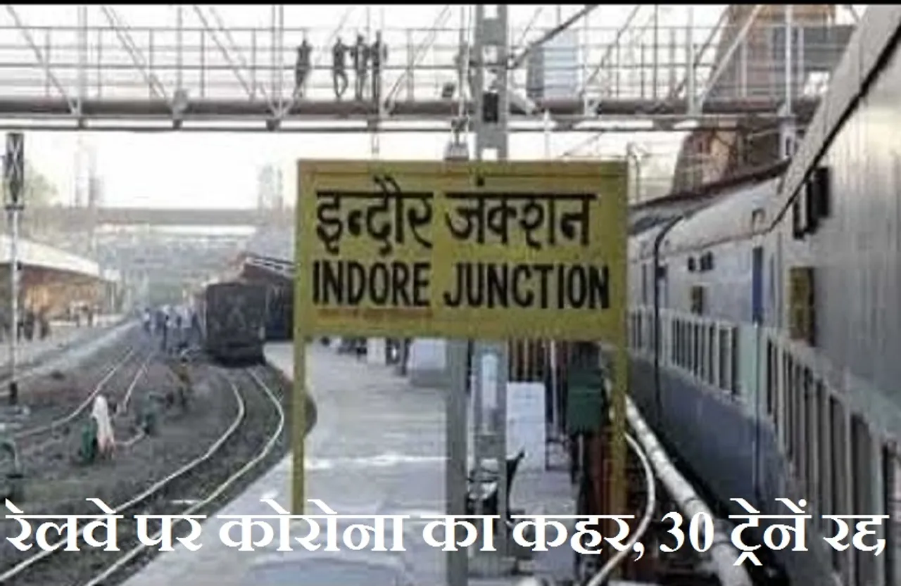 Trains Canceled: कोरोना के कारण इंदौर से चलने वाली निरस्त कीं 30 ट्रेनें, यात्रियों के कमी के चलते लिया फैसला