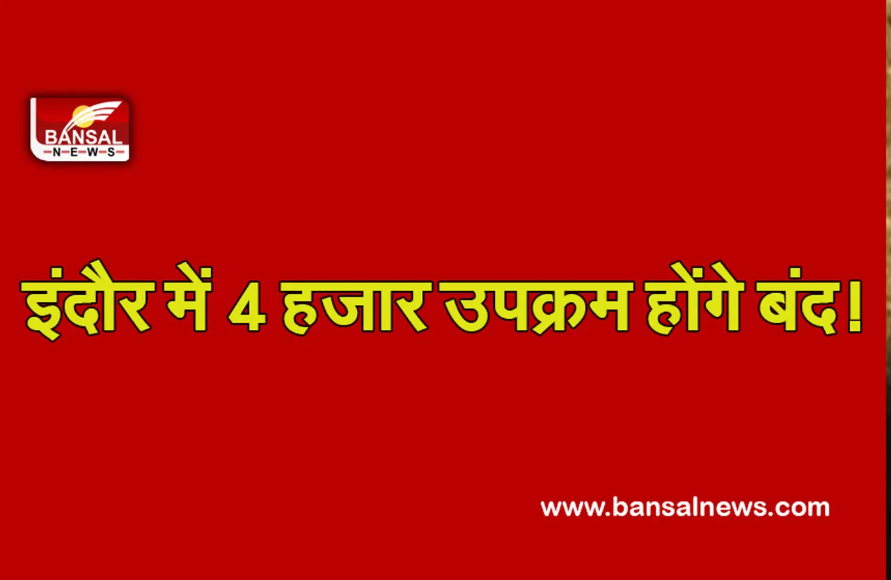 Indore enterprises will colse : इंदौर में 4 हजार उपक्रम होंगे बंद! पर्यावरण सुधारने सरकार का कदम!