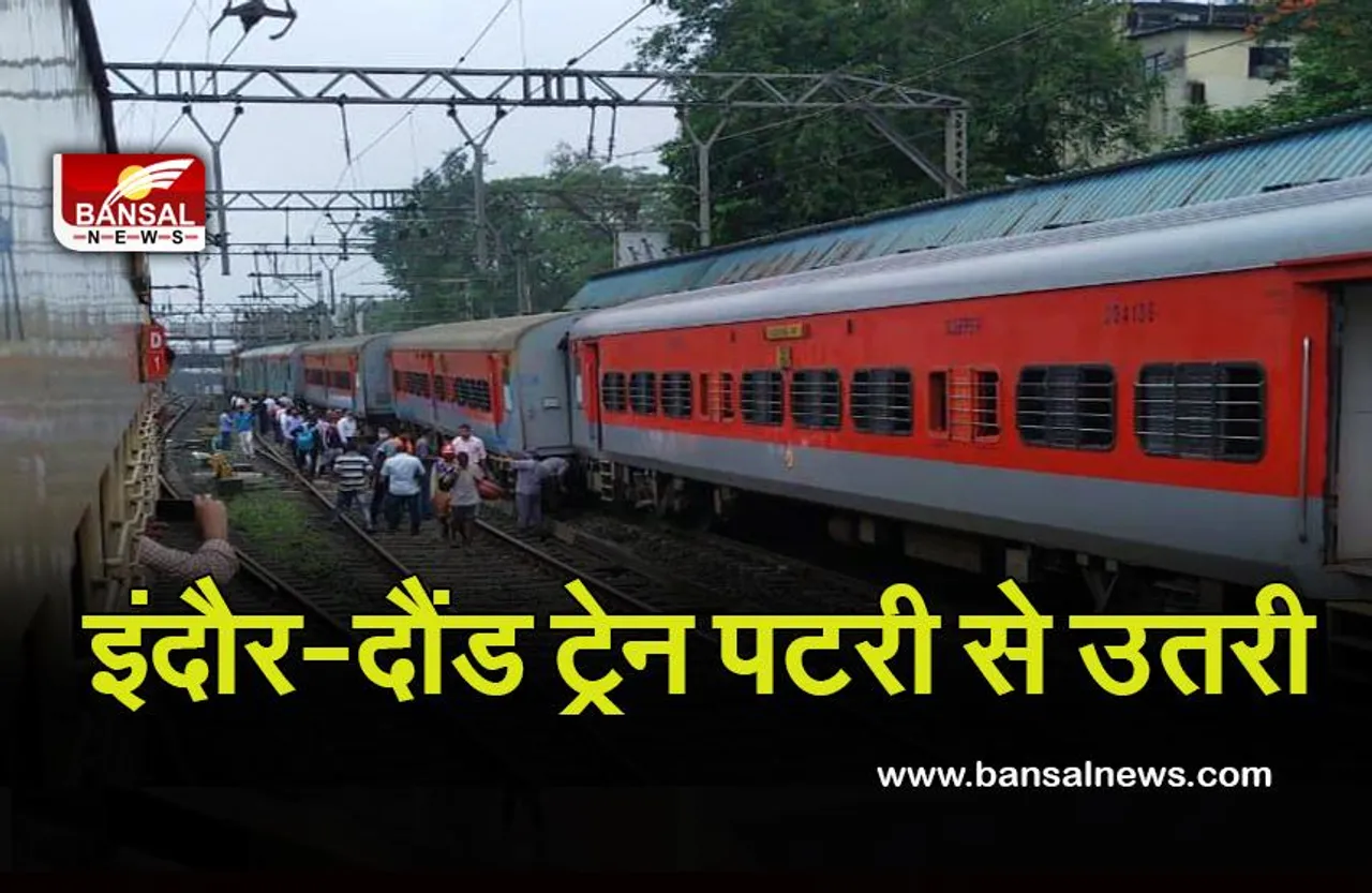 Indore Daund train : लोनावाला स्टेशन पर इंदौर-दौंड ट्रेन पटरी से उतरी, कोई हताहत नहीं
