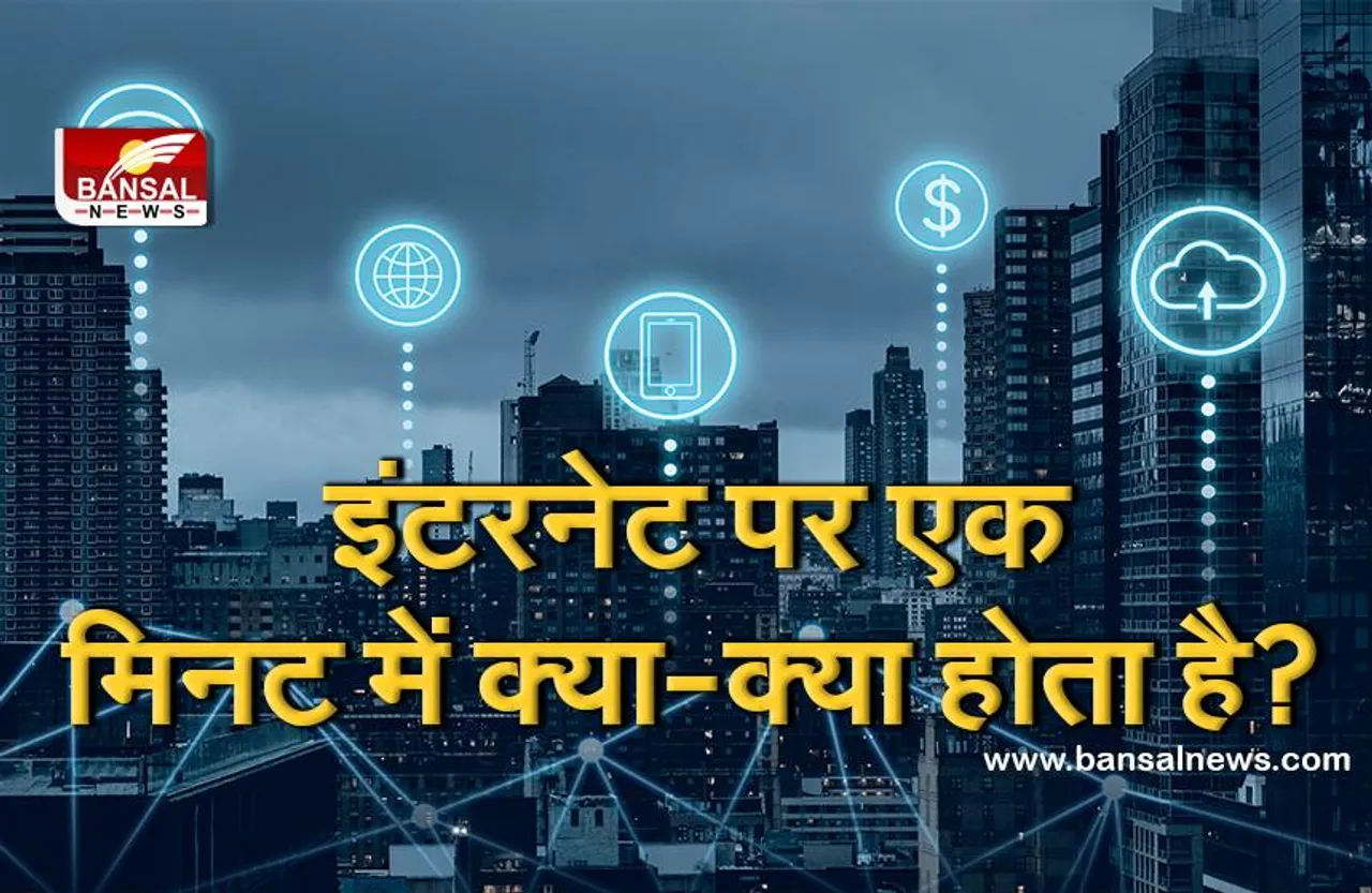 इंटरनेट की दुनिया में एक मिनट में क्या हो जाता है, यह सोचकर आप हैरान रह जाएंगे