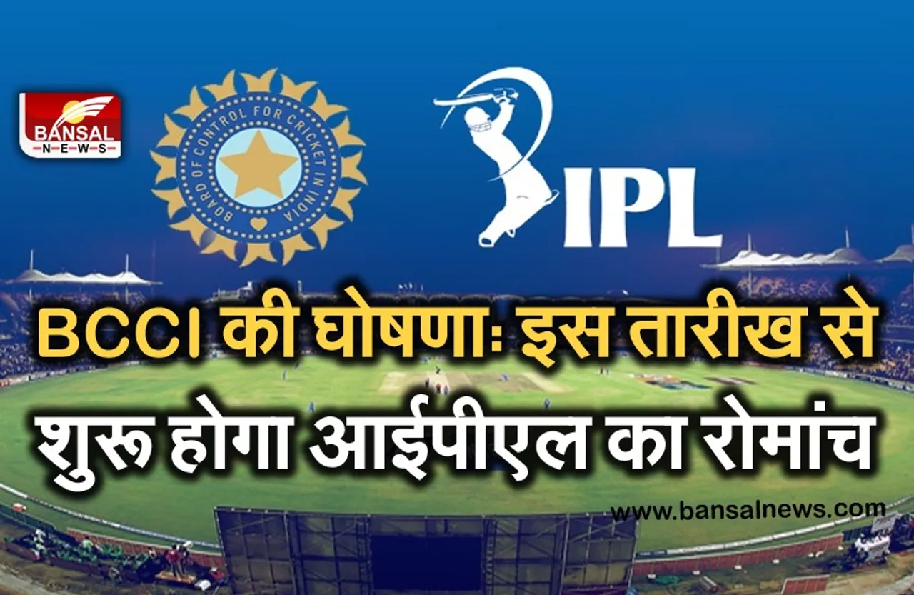 IPL Match: बीसीसीआई ने की घोषणा, सितंबर महीने में इस तारीख से शुरू होगा आईपीएल...