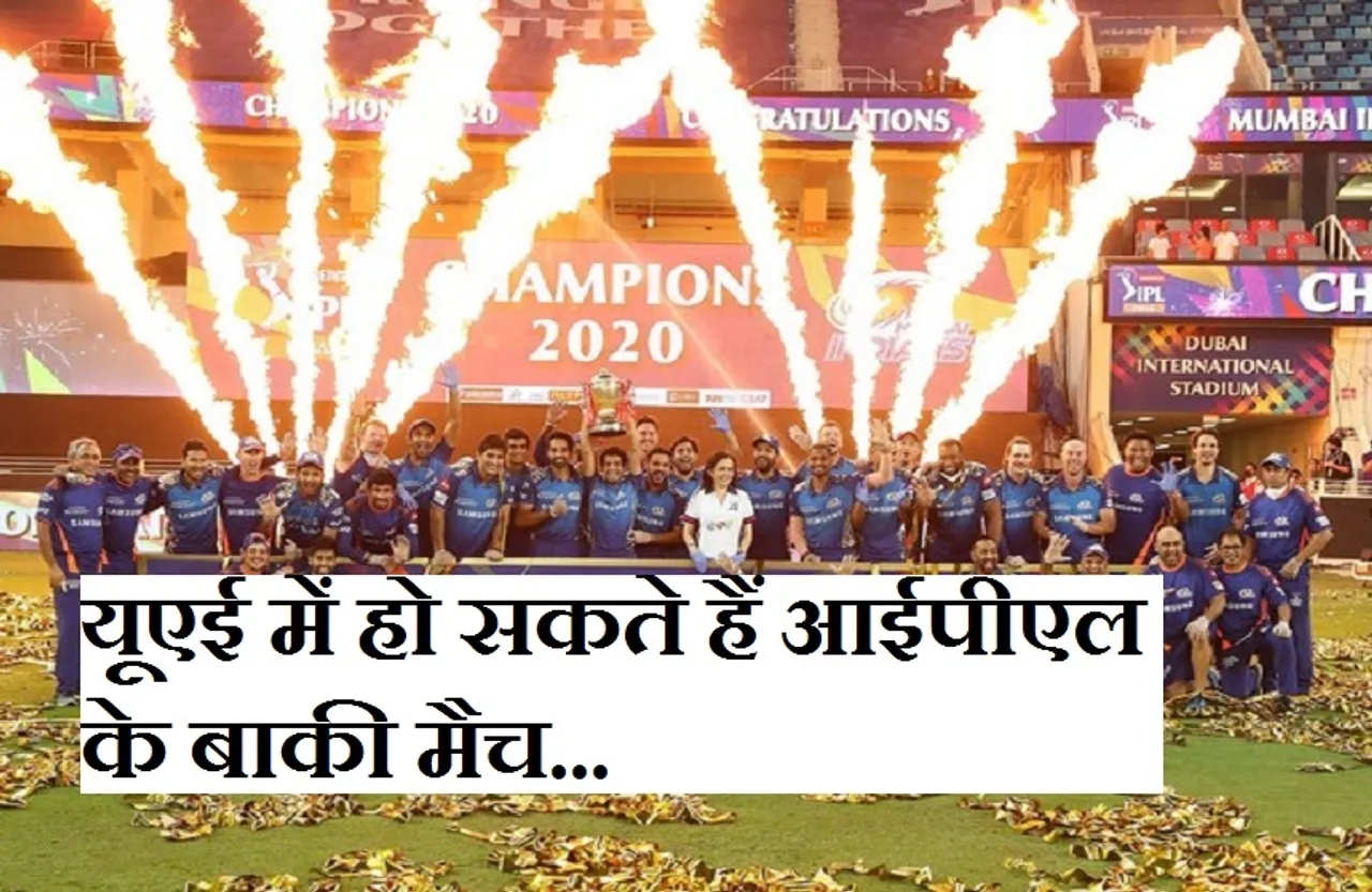 IPL 2021: आईपीएल की बहाली को मिली मंजूरी, इस महीने होंगे बचे हुए मुकाबले...