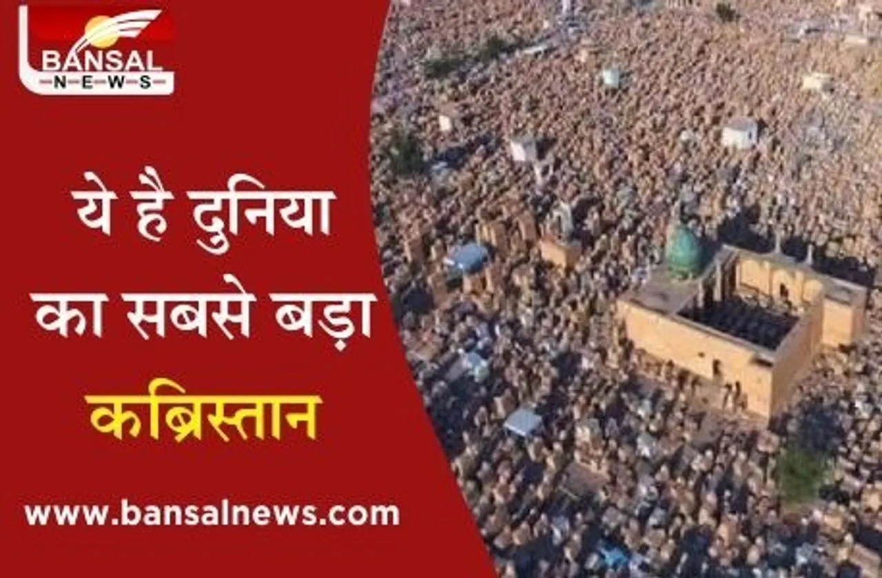 Largest Cemetery in World: वैली ऑफ पीस के नाम से है मशहूर, दफ्न हैं 50 लाख लाशें, जानें कहां है ये कब्रिस्तान