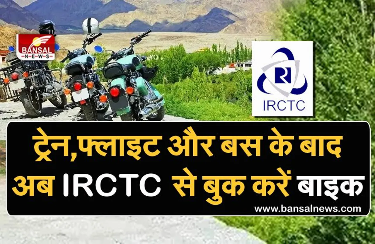 अब IRCTC से बुक करें बाइक राइड, पैकेज में खाने से लेकर ठहरने तक की है व्यवस्था