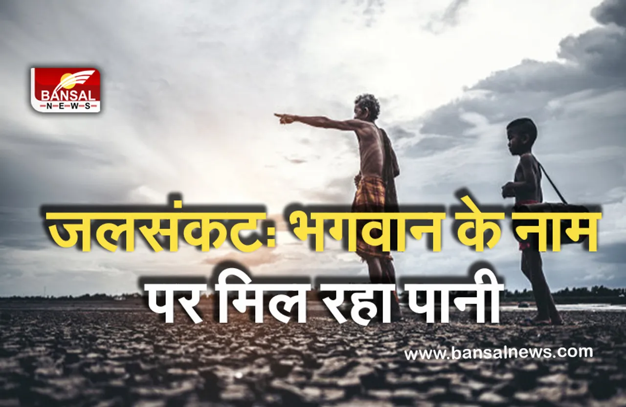 Breaking News: प्रदेश के इस जिले में भारी जलसंकट, अब भगवान के नाम पर पानी कर रहे दान