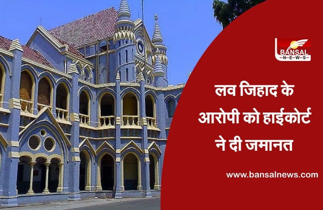 Love Jihad: लव जिहाद मामले के आरोपी आदिल को मिली जमानत, लड़की ने की थी आत्महत्या