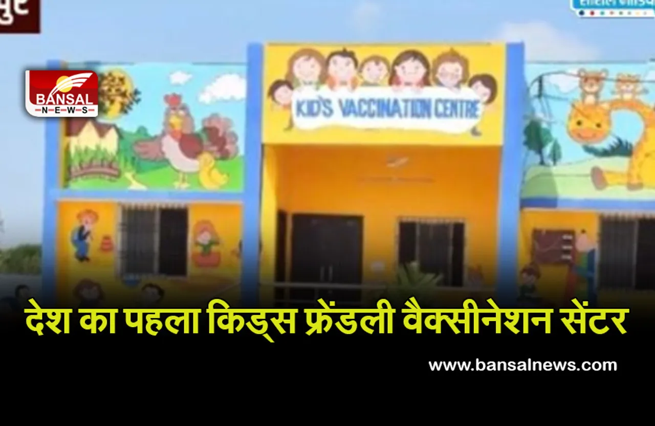 Kids Vaccination Center Jabalpur: प्रदेश में देश का पहला किड्स फ्रेंडली वैक्सीनेशन सेंटर बनकर हुआ तैयार