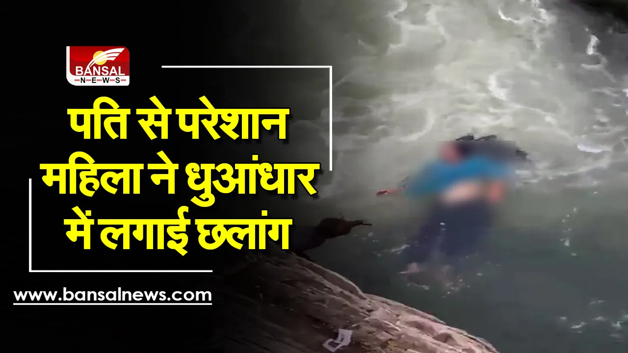 Jabalpur News : पति से परेशान महिला ने धुआंधार में लगाई छलांग, बचाई गई जान