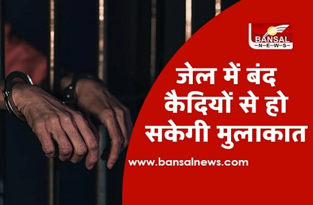 Prisoners News : कैदियों के परिजन अब से जेलों में कर सकेंगे मुलाकात,करना होगा गाइडलाइन का पालन