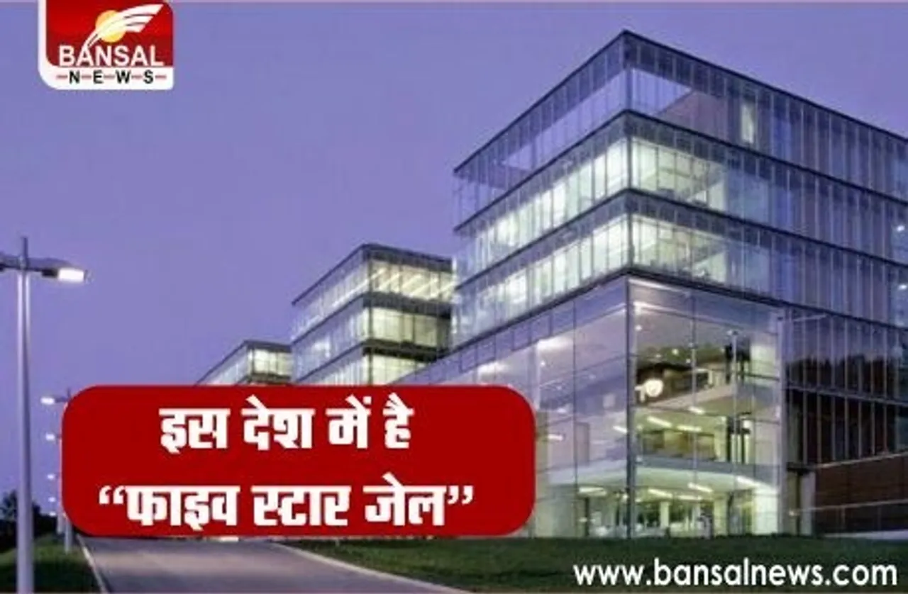 Five Star Jail: इस जेल में कैदियों को मिलती है फाइव स्टार होटल जैसी सुविधाएं, परिवार के साथ रहने की भी छूट