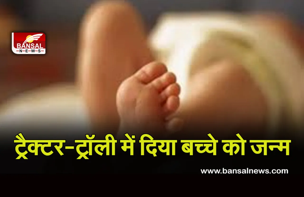 Breaking News: चार बार फोन करने के बाद भी नहीं पहुंची एंबुलेंस, महिला ने ट्रैक्टर-ट्रॉली में ही दिया बच्चे को जन्म