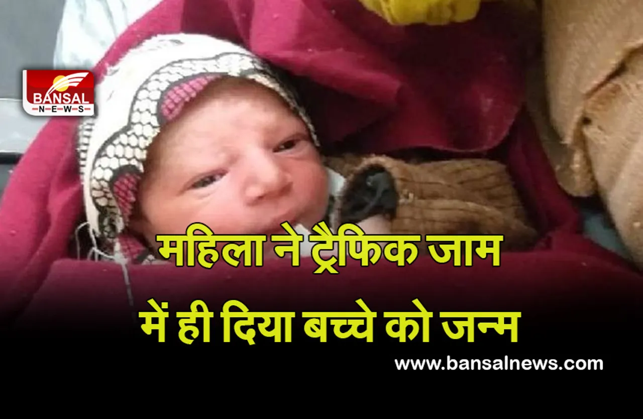 Birth In Auto: ट्रैफिक जाम में फंसी महिला ने दिया बच्चे को जन्म, ऑटो में ही गूंजी किलकारी, दाई ने कराई डिलेवरी