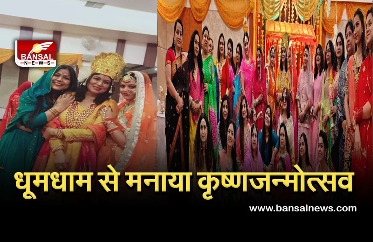 Bhopal News: सिया कल्चरल एंड वेलफेयर सोसाइटी ने मनाया कृष्णजन्मोत्सव, भक्तिगीतों पर जमकर थिरकीं महिलाएं