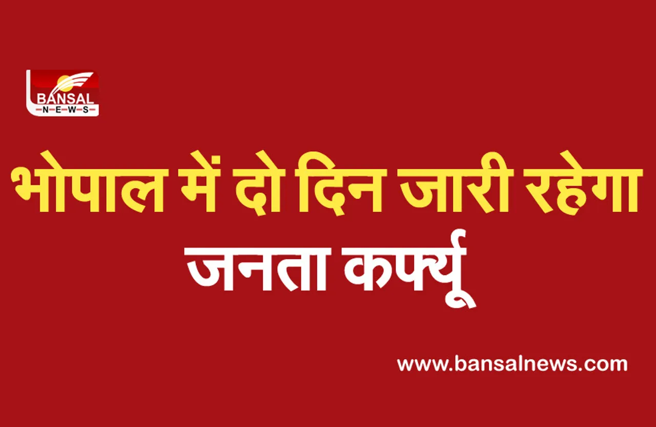Bhopal Janata Curfew : भोपाल में दो दिन जारी रहेगा जनता कर्फ्यू,सिर्फ जरूरी सेवाएं रहेंगी चालू, ये सब दुकानें रहेगी बंद
