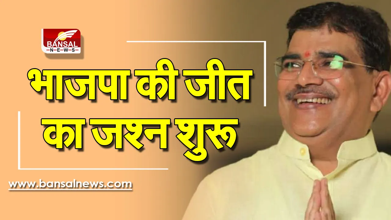 MP By Election Result: खंडवा और पृथ्वीपुर में भाजपा का जश्न शुरू, 70 हजार वोट से पाटिल आगे, रैगांव में कांग्रेस आगे