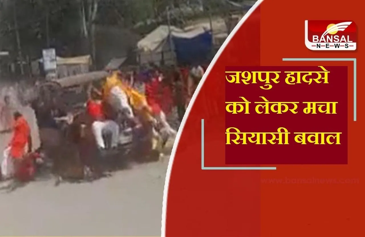 Jashpur Car Accident: जशपुर हादसे के बाद छत्तीसगढ़ में सियासी बवाल, भाजपा ने सरकार से किए सवाल