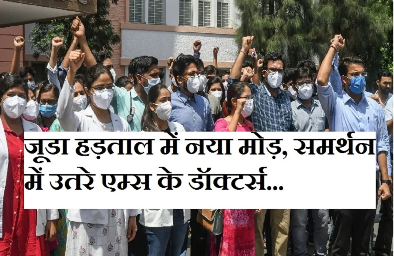 Junior Dr Strike: हड़ताल कर रहे प्रदेश के जूडा के समर्थन में उतरे AIIMS और सफदरजंग के डॉक्टर