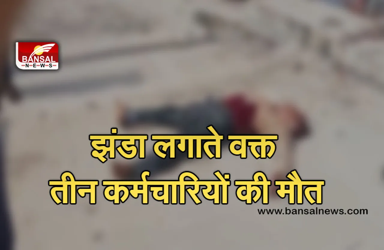 Breaking News: ग्वालियर में हुआ बड़ा हदसा, मशीन अनलोड करते वक्त तीन नगर निगम कर्मचारियों की मौत