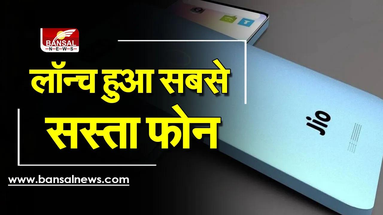 Jio Smartphone: आज से बाजारों में धूम मचाने आ गया देश का सबसे सस्ता फोन! जानें खासियत