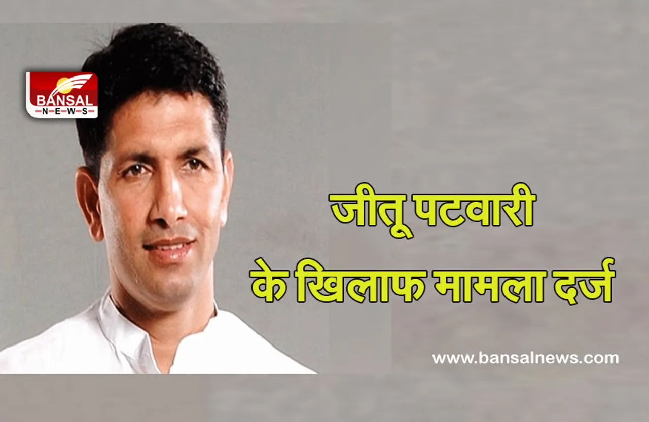 Jitu Patwari: तीन दिन बाद विधायक जीतू पटवारी के खिलाफ FIR दर्ज, कांग्रेस ने बताया बदले की कार्रवाई