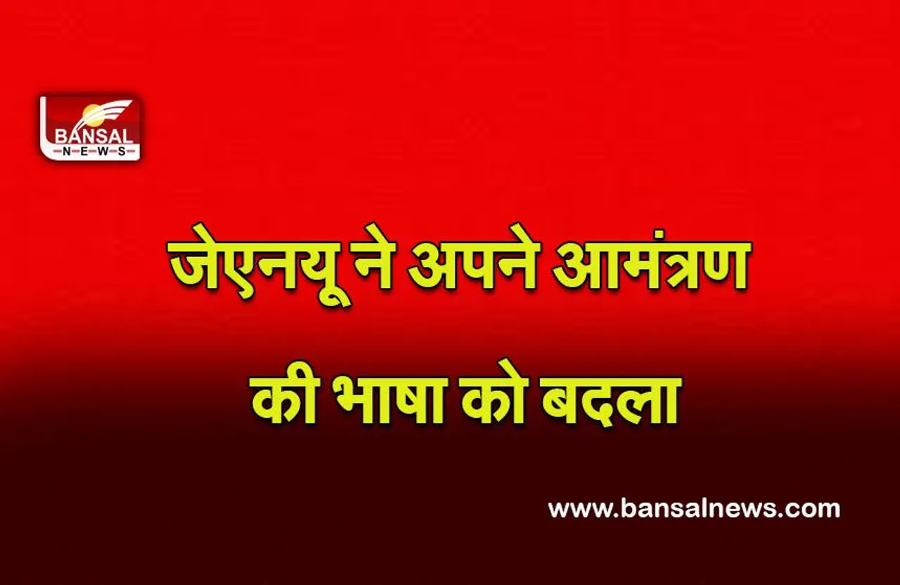 JNU : जेएनयू ने यौन उत्पीड़न पर परामर्श सत्र के लिए अपने आमंत्रण की भाषा को बदलना पढ़ा जाने पूरा मामला........