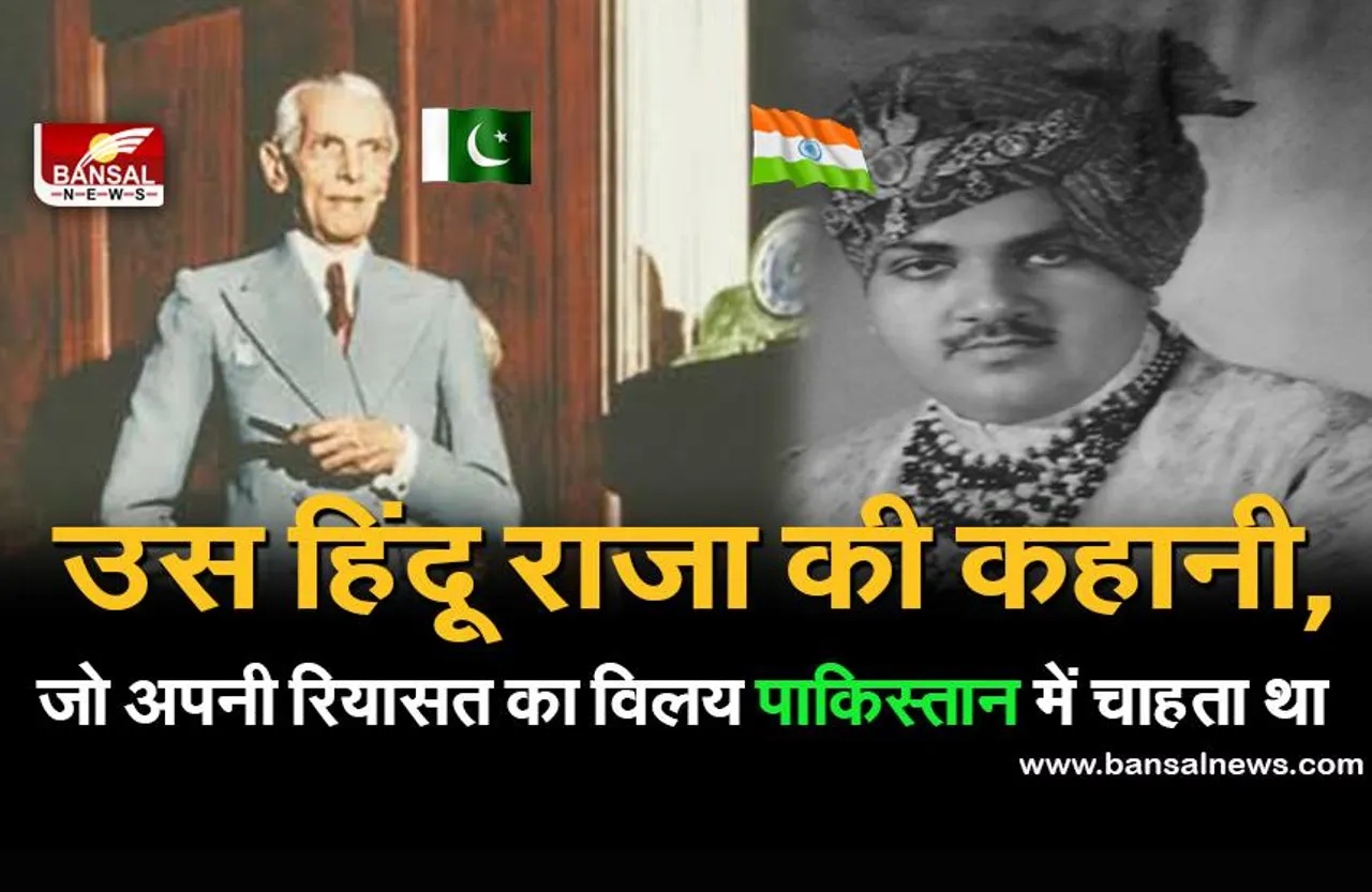 भारत के उस हिंदू राजा की कहानी, जो अपनी रियासत को पाकिस्तान में मिलाना चाहता था