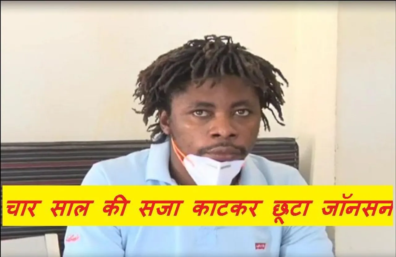 Jablpur News: चार साल की सजा काटकर बाहर आया जॉनसन, अब अपने घर नाइजीरिया जाएगा वापस