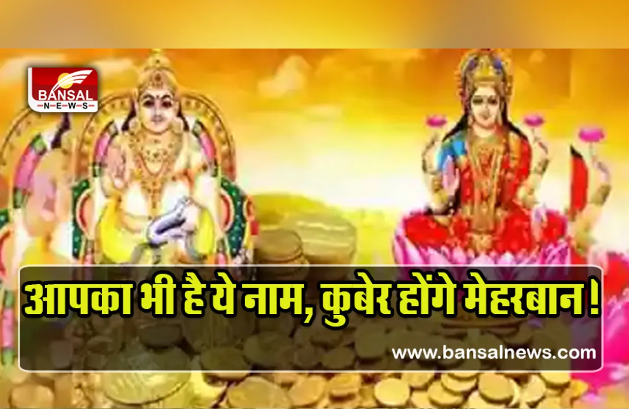 Name Astrology : इस नाम के लोगों पर होती है कुबेर की मेहरबानी! क्या आपका नाम भी है शामिल, तुरंत चैक करें